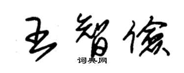 朱锡荣王智俭草书个性签名怎么写