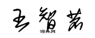 朱锡荣王智茗草书个性签名怎么写