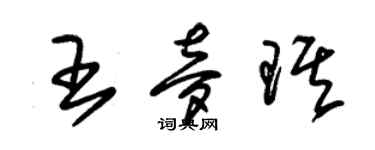朱锡荣王梦琪草书个性签名怎么写