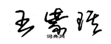 朱锡荣王紫琪草书个性签名怎么写