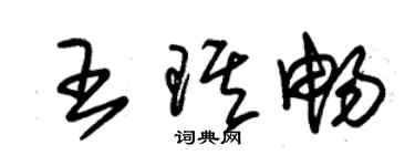朱锡荣王琪畅草书个性签名怎么写