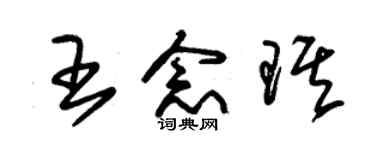 朱锡荣王念琪草书个性签名怎么写