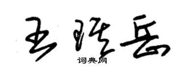 朱锡荣王琪岳草书个性签名怎么写