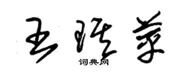 朱锡荣王琪苹草书个性签名怎么写