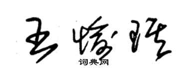 朱锡荣王愉琪草书个性签名怎么写