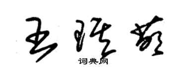 朱锡荣王琪萌草书个性签名怎么写