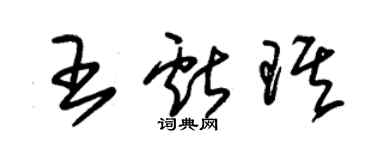朱锡荣王献琪草书个性签名怎么写