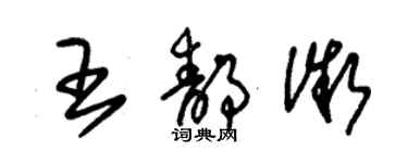 朱锡荣王静微草书个性签名怎么写