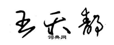 朱锡荣王夭静草书个性签名怎么写