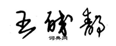 朱锡荣王皎静草书个性签名怎么写