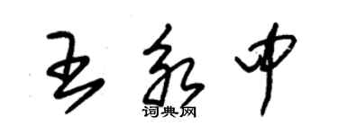 朱锡荣王永中草书个性签名怎么写