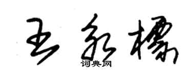 朱锡荣王永标草书个性签名怎么写