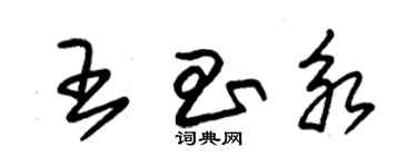 朱锡荣王昌永草书个性签名怎么写