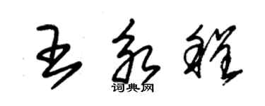 朱锡荣王永程草书个性签名怎么写