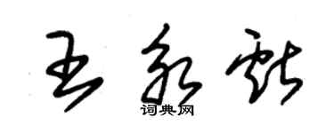 朱锡荣王永献草书个性签名怎么写