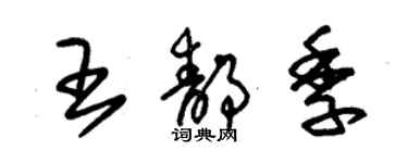 朱锡荣王静季草书个性签名怎么写