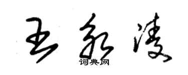 朱锡荣王永凌草书个性签名怎么写