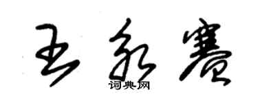朱锡荣王永赛草书个性签名怎么写