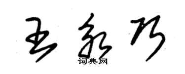 朱锡荣王永巧草书个性签名怎么写