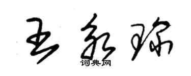 朱锡荣王永琛草书个性签名怎么写