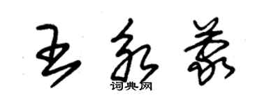 朱锡荣王永蒙草书个性签名怎么写