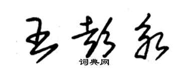 朱锡荣王彭永草书个性签名怎么写