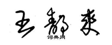 朱锡荣王静爽草书个性签名怎么写