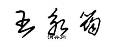 朱锡荣王永筠草书个性签名怎么写