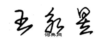朱锡荣王永昱草书个性签名怎么写