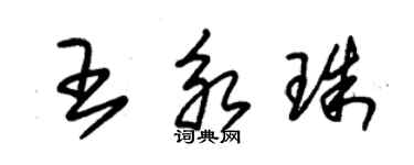 朱锡荣王永珠草书个性签名怎么写
