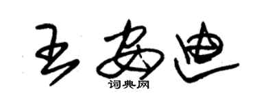 朱锡荣王安迪草书个性签名怎么写