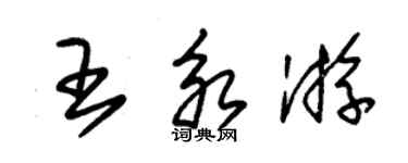 朱锡荣王永游草书个性签名怎么写