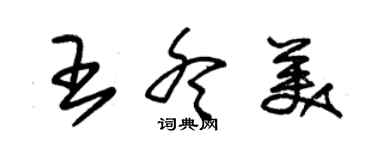 朱锡荣王冬美草书个性签名怎么写