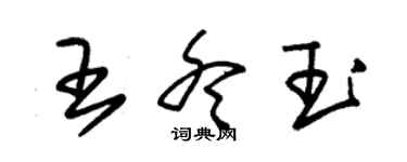 朱锡荣王冬玉草书个性签名怎么写