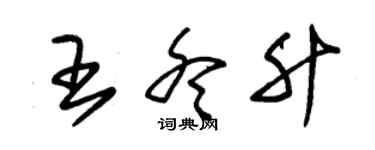 朱锡荣王冬升草书个性签名怎么写