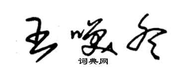 朱锡荣王笑冬草书个性签名怎么写