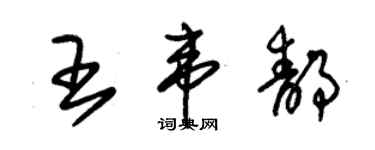 朱锡荣王韦静草书个性签名怎么写