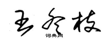 朱锡荣王冬枝草书个性签名怎么写