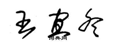 朱锡荣王宜冬草书个性签名怎么写