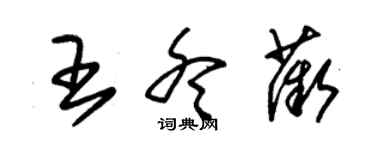 朱锡荣王冬薇草书个性签名怎么写