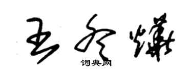 朱锡荣王冬烨草书个性签名怎么写