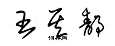 朱锡荣王其静草书个性签名怎么写