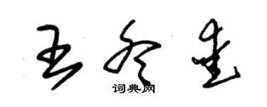朱锡荣王冬爱草书个性签名怎么写