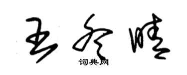 朱锡荣王冬晴草书个性签名怎么写