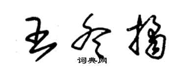 朱锡荣王冬桔草书个性签名怎么写