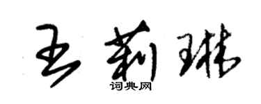 朱锡荣王莉琳草书个性签名怎么写