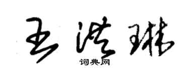 朱锡荣王洪琳草书个性签名怎么写