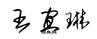 朱锡荣王宜琳草书个性签名怎么写