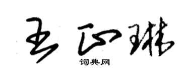 朱锡荣王正琳草书个性签名怎么写