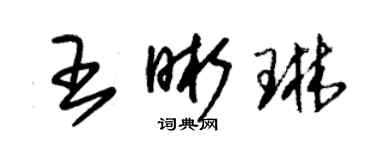 朱锡荣王晰琳草书个性签名怎么写